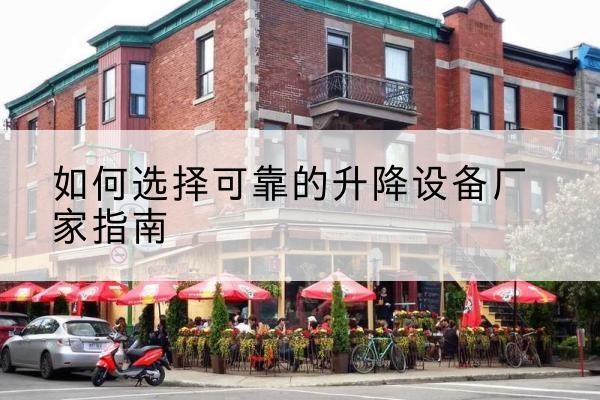 义安电动升降机厂家-如何选择可靠的升降设备厂家指南