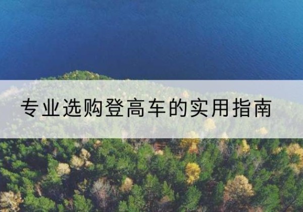 义安电动登高车厂家推荐-专业选购登高车的实用指南