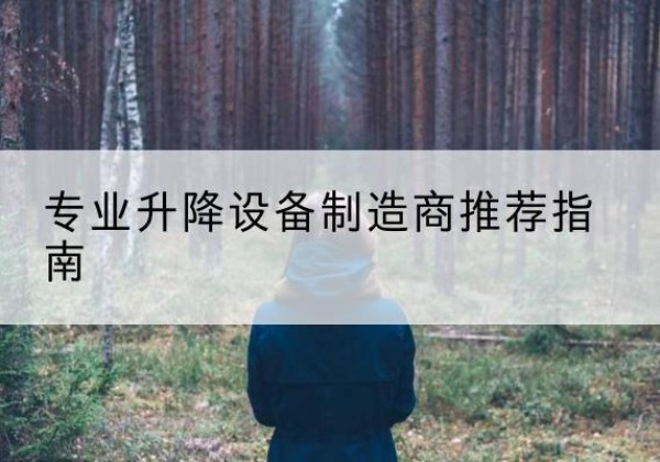 义安电动剪叉升降平台厂家-专业升降设备制造商推荐指南