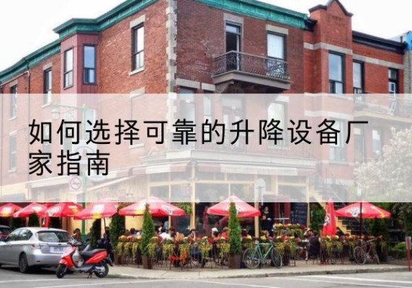 义安电动升降机厂家-如何选择可靠的升降设备厂家指南